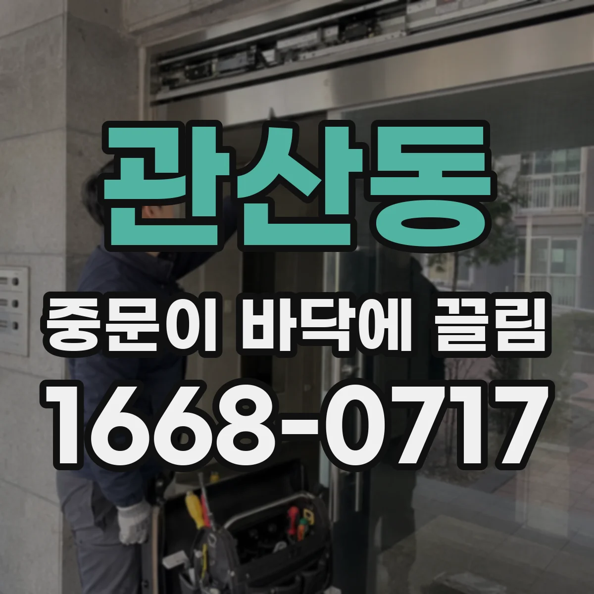 관산동 중문이 바닥에 끌림