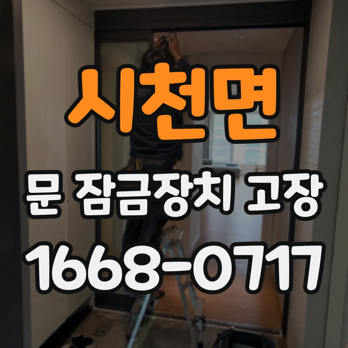 시천면 문 잠금장치 고장