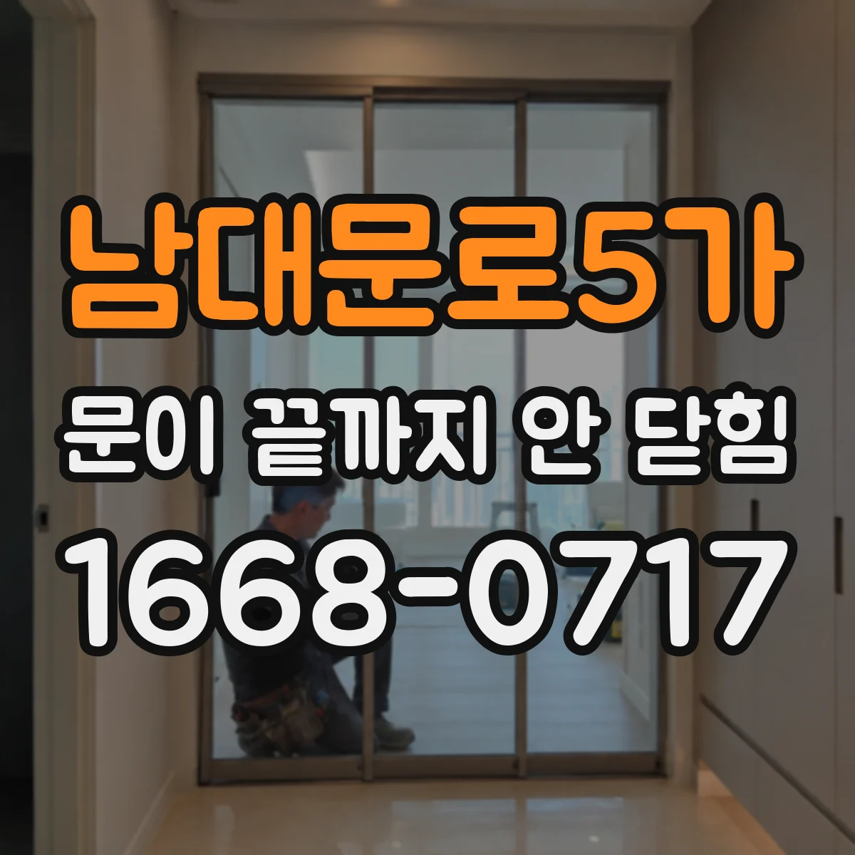 남대문로5가 문이 끝까지 안 닫힘
