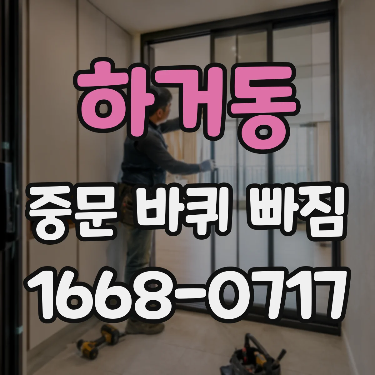 하거동 중문 바퀴 빠짐