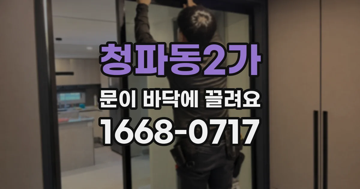 청파동2가 문이 바닥에 끌려요