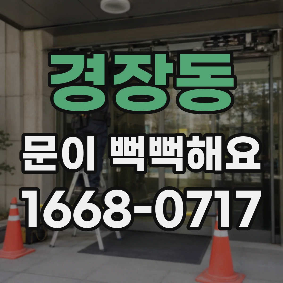 경장동 문이 뻑뻑해요