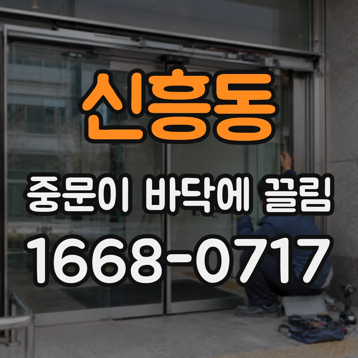 신흥동 중문이 바닥에 끌림