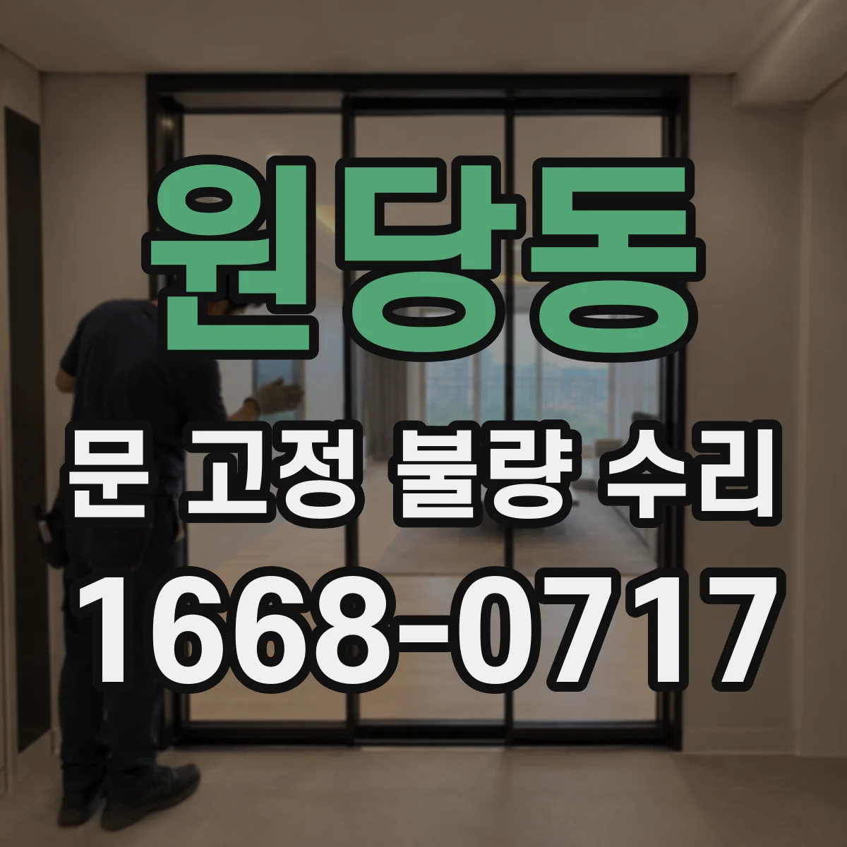 원당동 문 고정 불량 수리