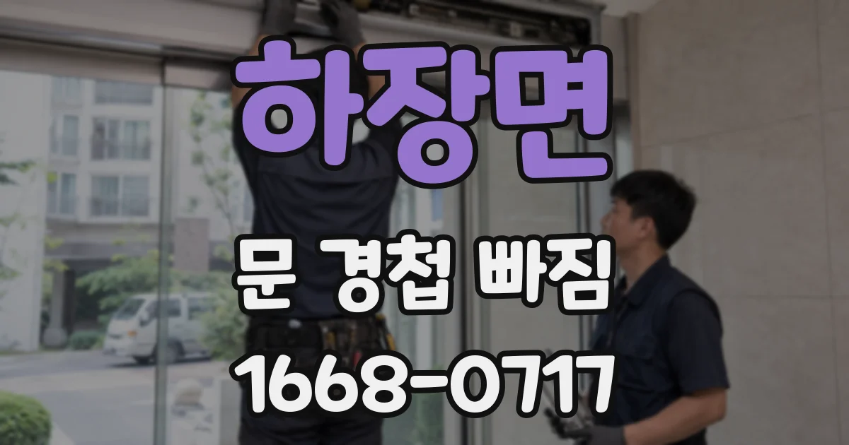 하장면 문 경첩 빠짐