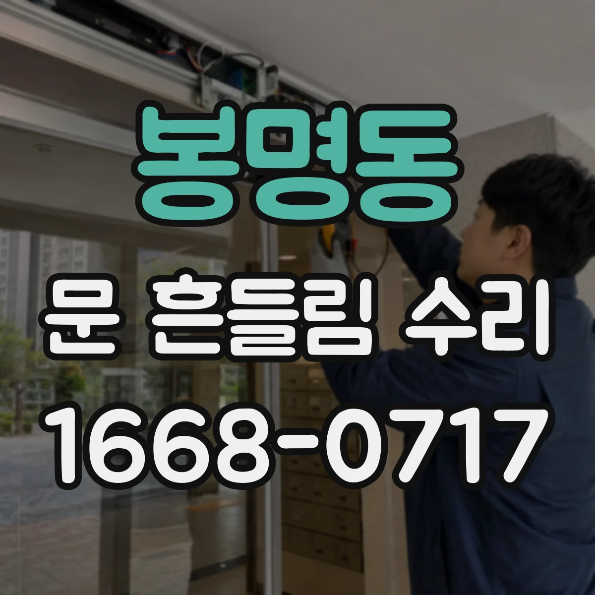 봉명동 문 흔들림 수리