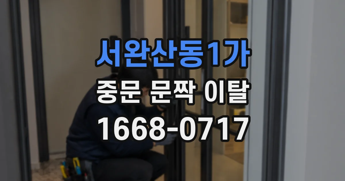 서완산동1가 중문 문짝 이탈