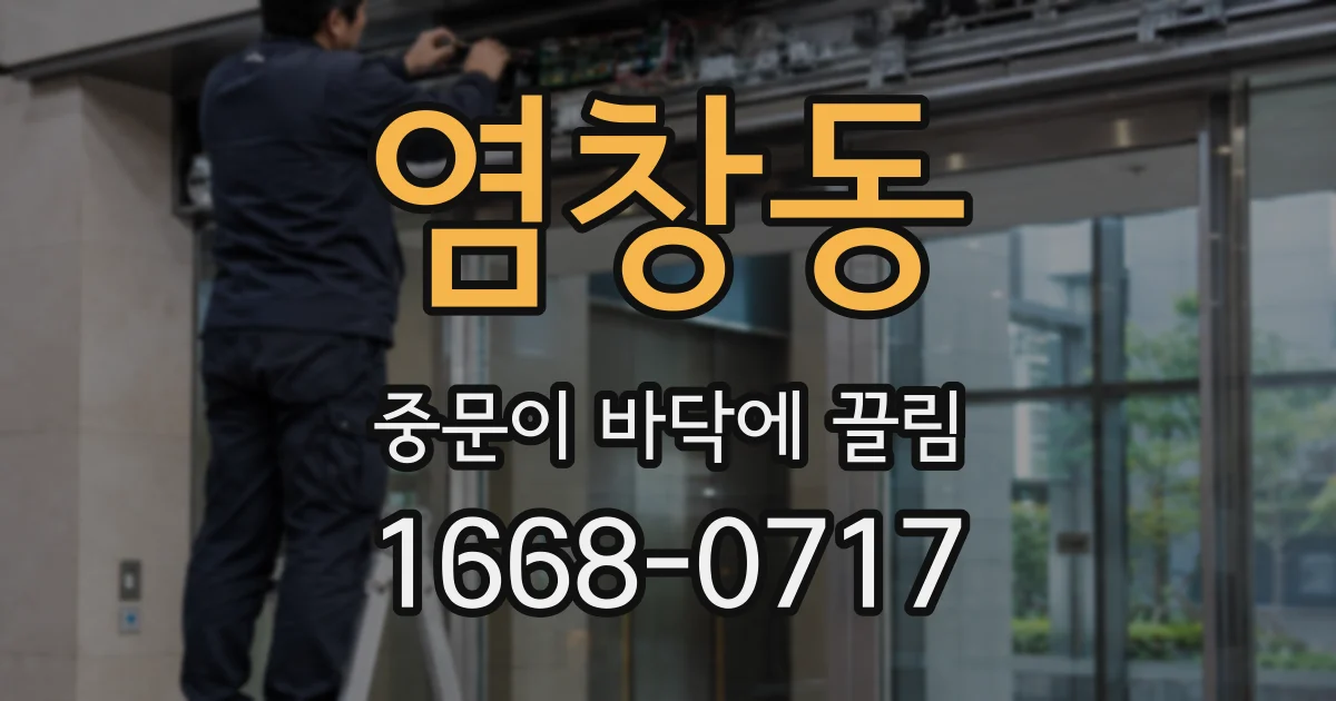 염창동 중문이 바닥에 끌림