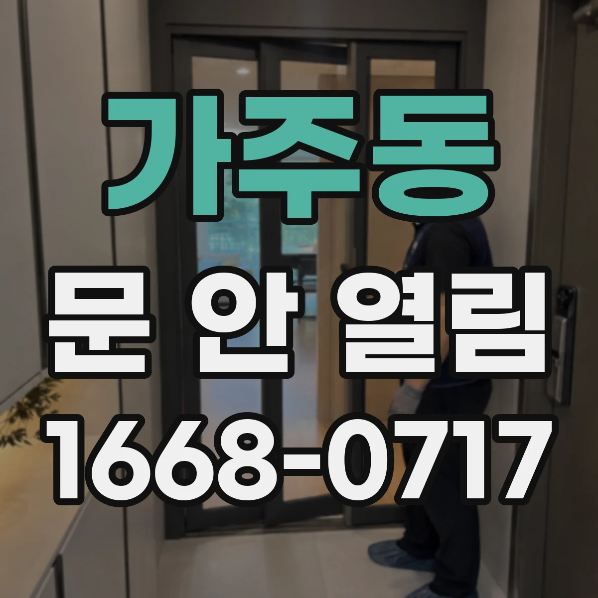 가주동 문 안 열림