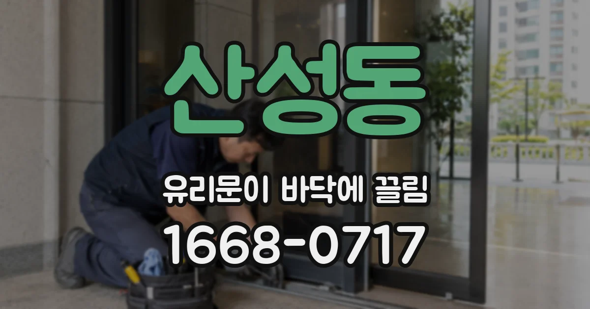 산성동 유리문이 바닥에 끌림
