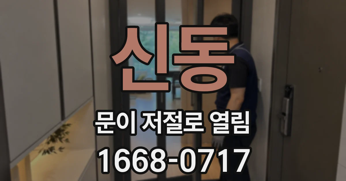 신동 문이 저절로 열림
