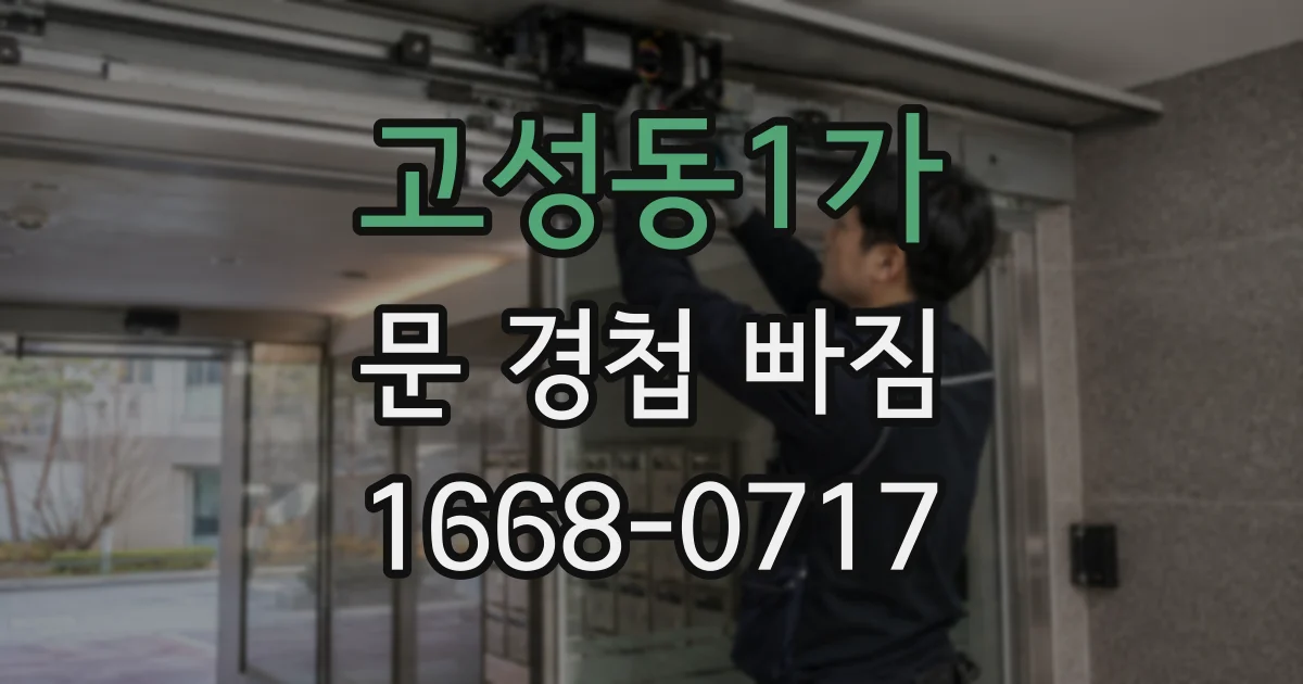 고성동1가 문 경첩 빠짐
