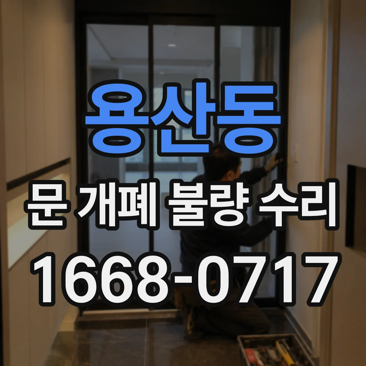 용산동 문 개폐 불량 수리
