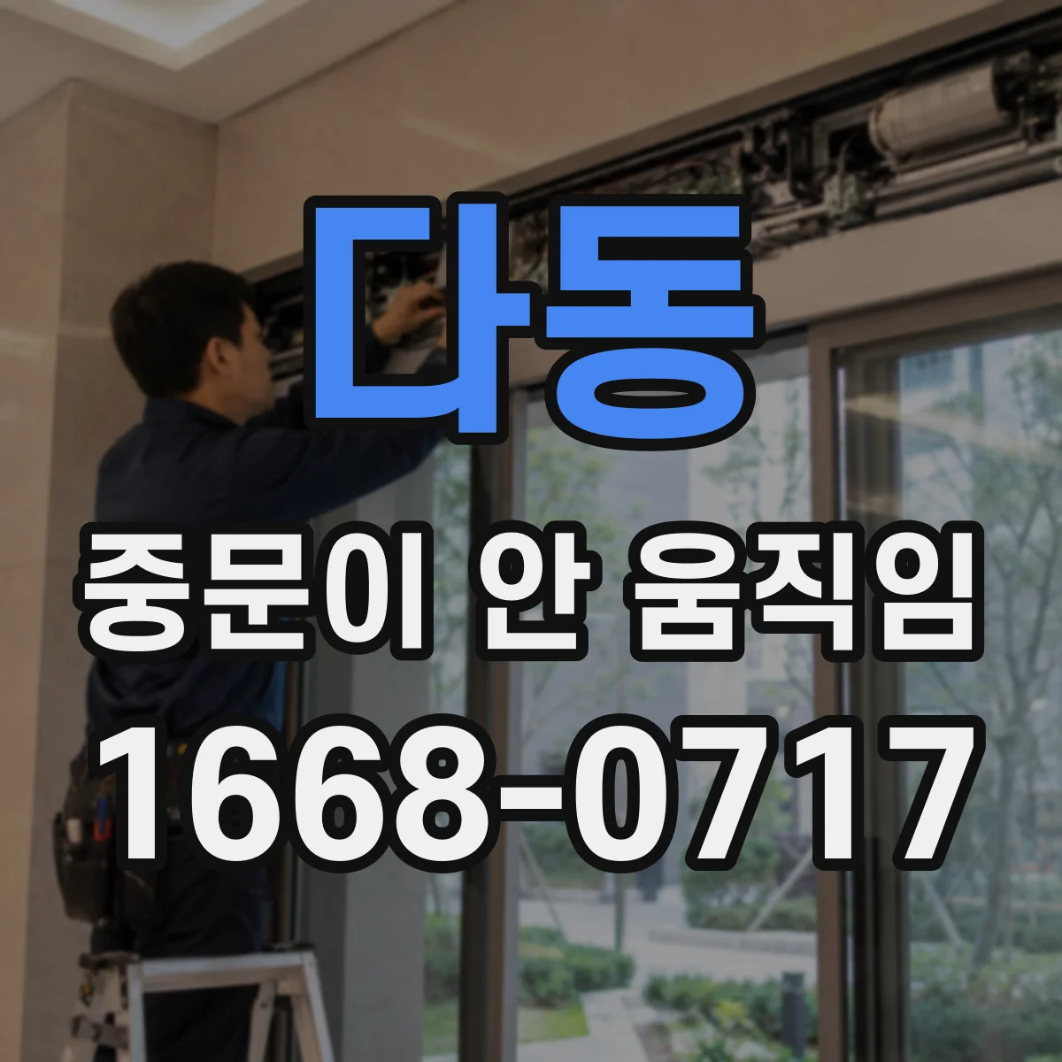 다동 중문이 안 움직임