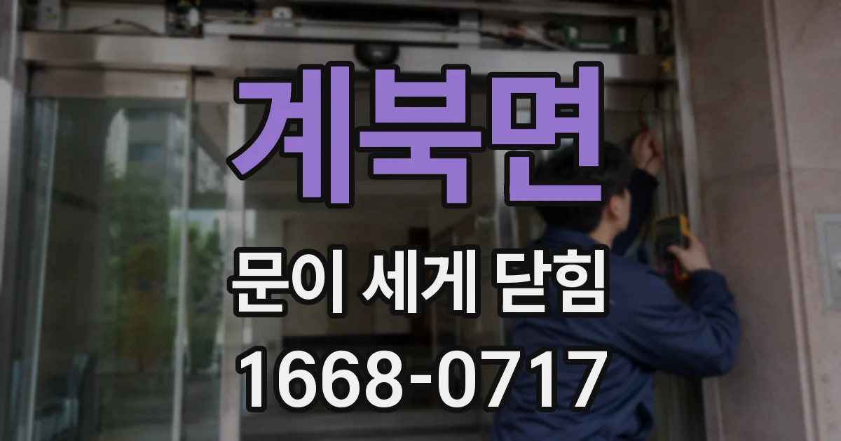 계북면 문이 세게 닫힘