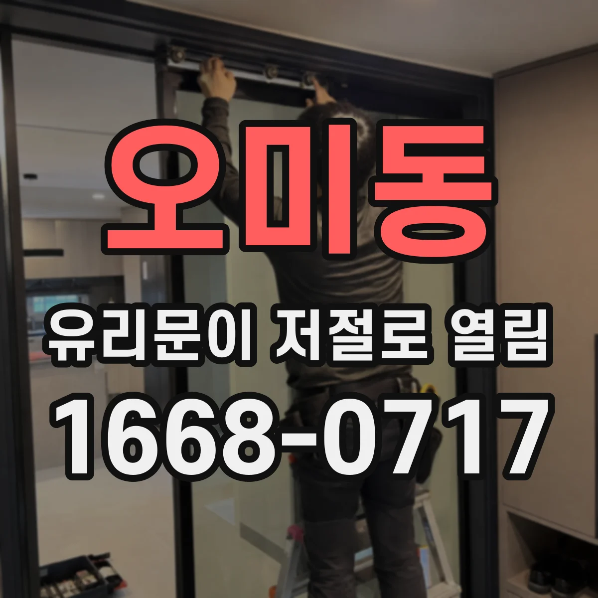 오미동 유리문이 저절로 열림