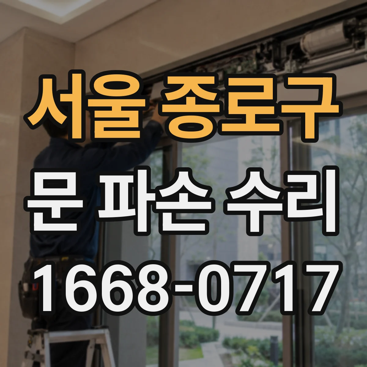 서울 종로구 문 파손 수리