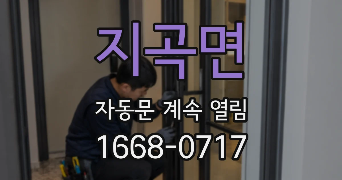 지곡면 자동문 계속 열림