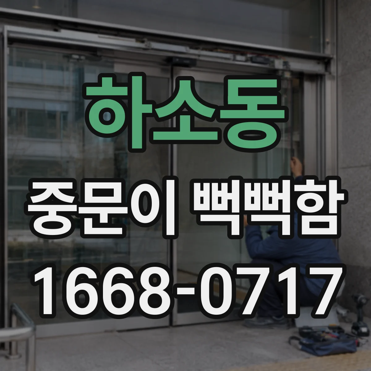 하소동 중문이 뻑뻑함