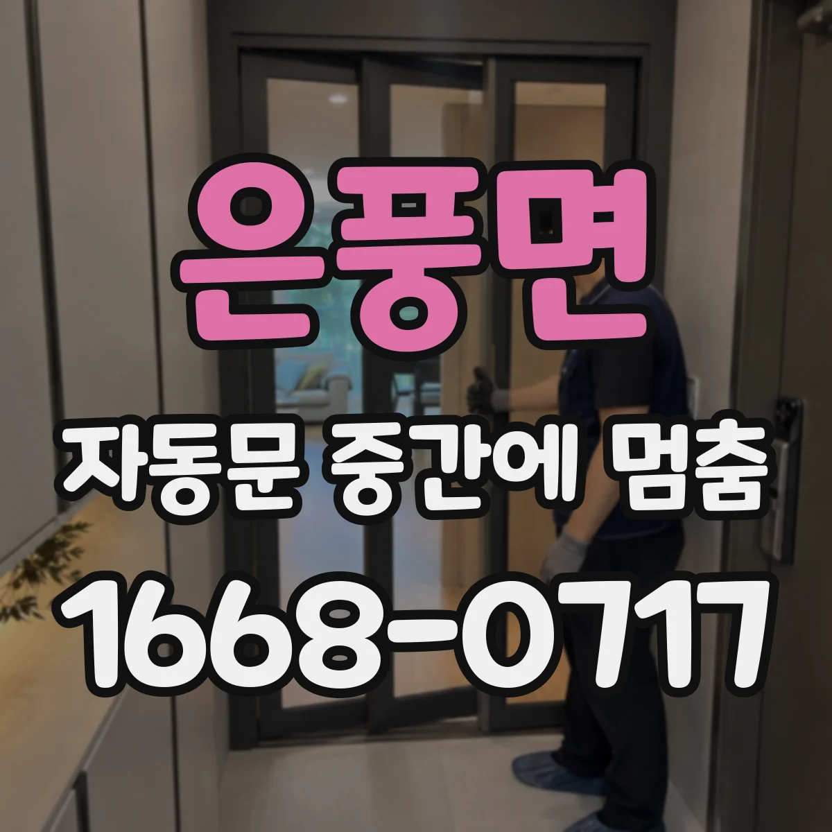은풍면 자동문 중간에 멈춤