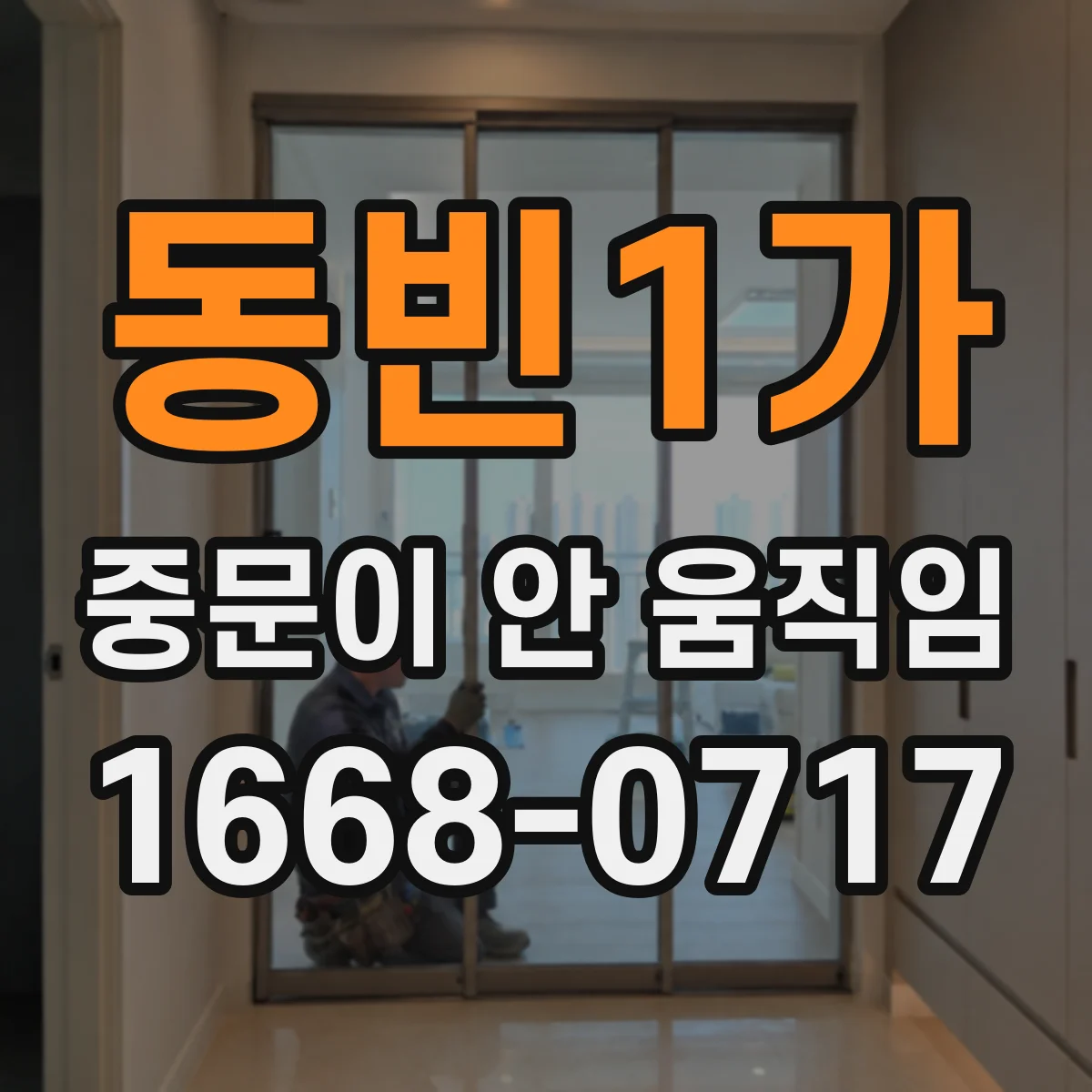 동빈1가 중문이 안 움직임