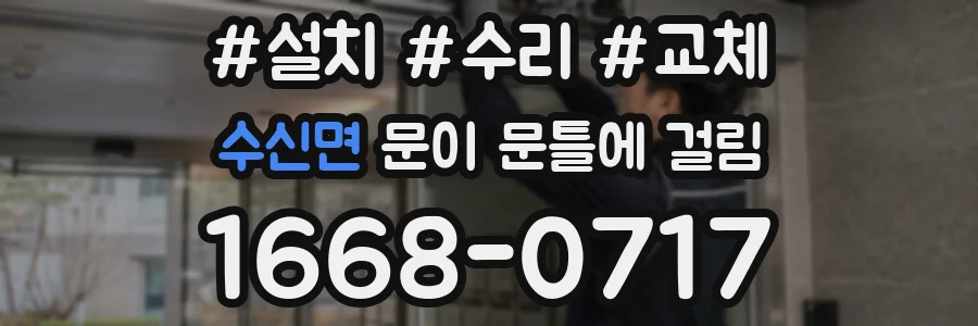 수신면 문이 문틀에 걸림