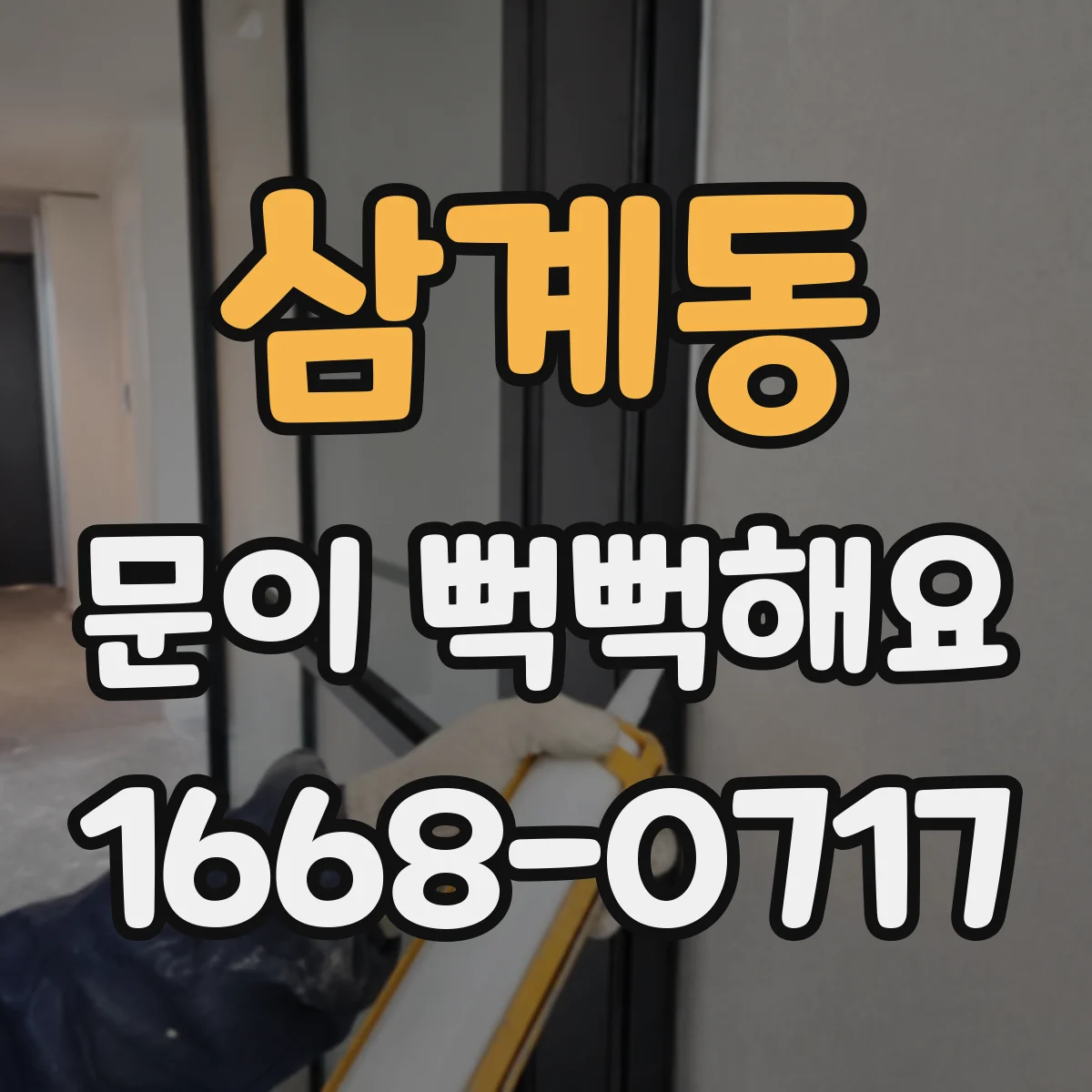 삼계동 문이 뻑뻑해요