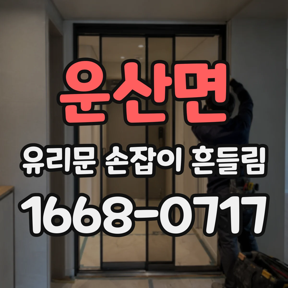 운산면 유리문 손잡이 흔들림