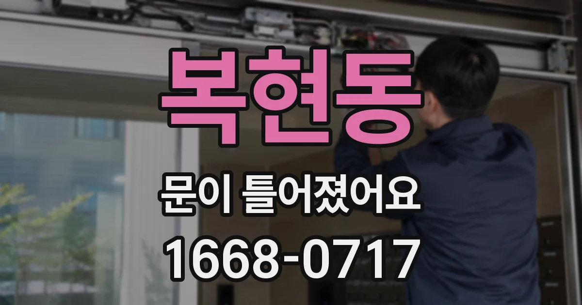 복현동 문이 틀어졌어요