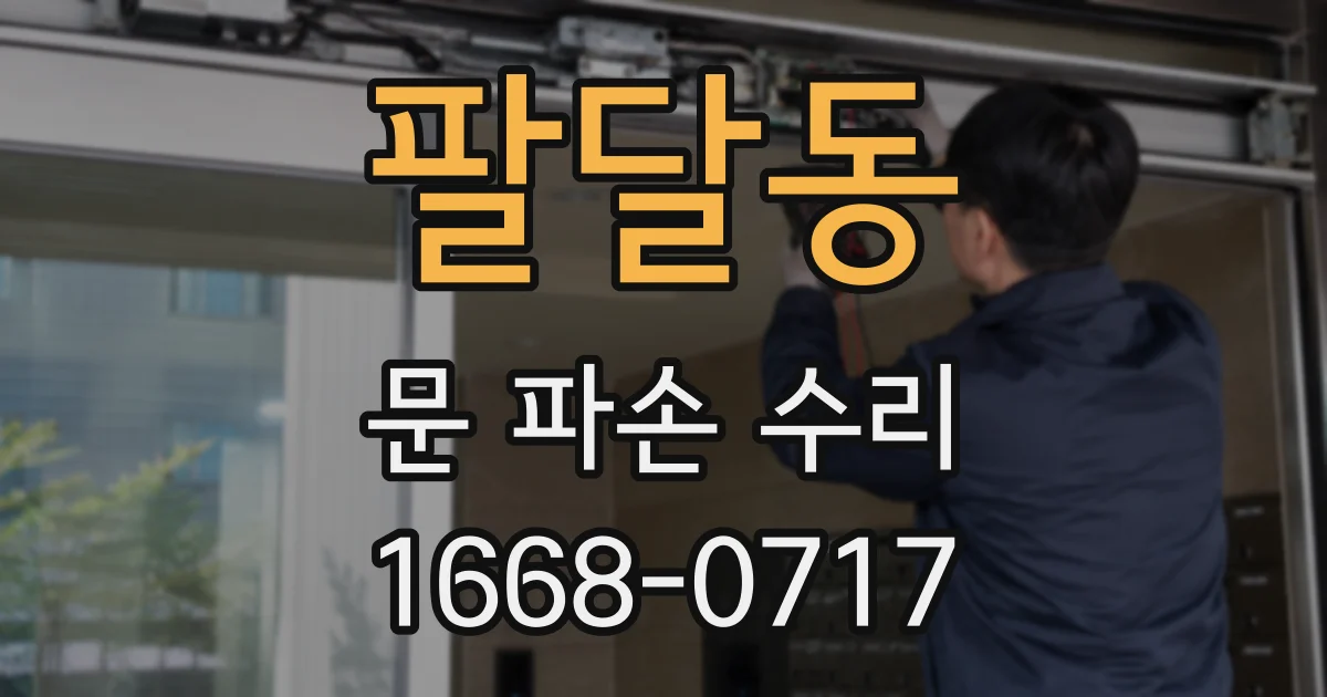팔달동 문 파손 수리