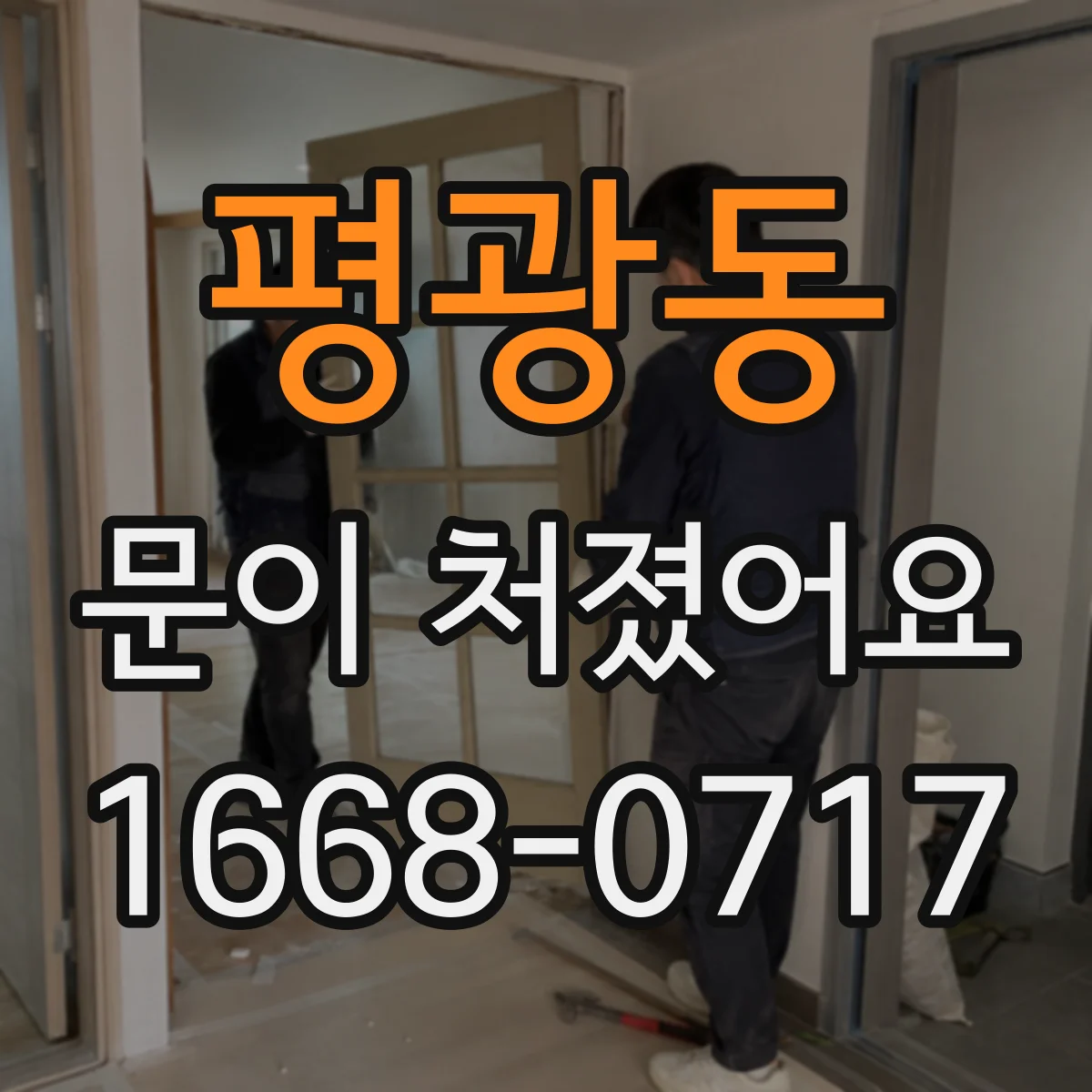 평광동 문이 처졌어요