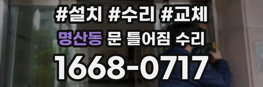 명산동 문 틀어짐 수리