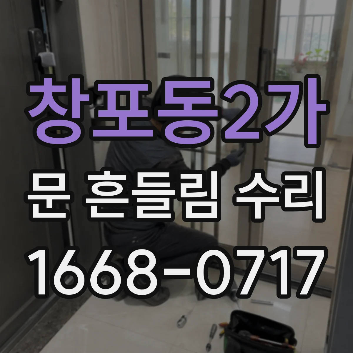 창포동2가 문 흔들림 수리