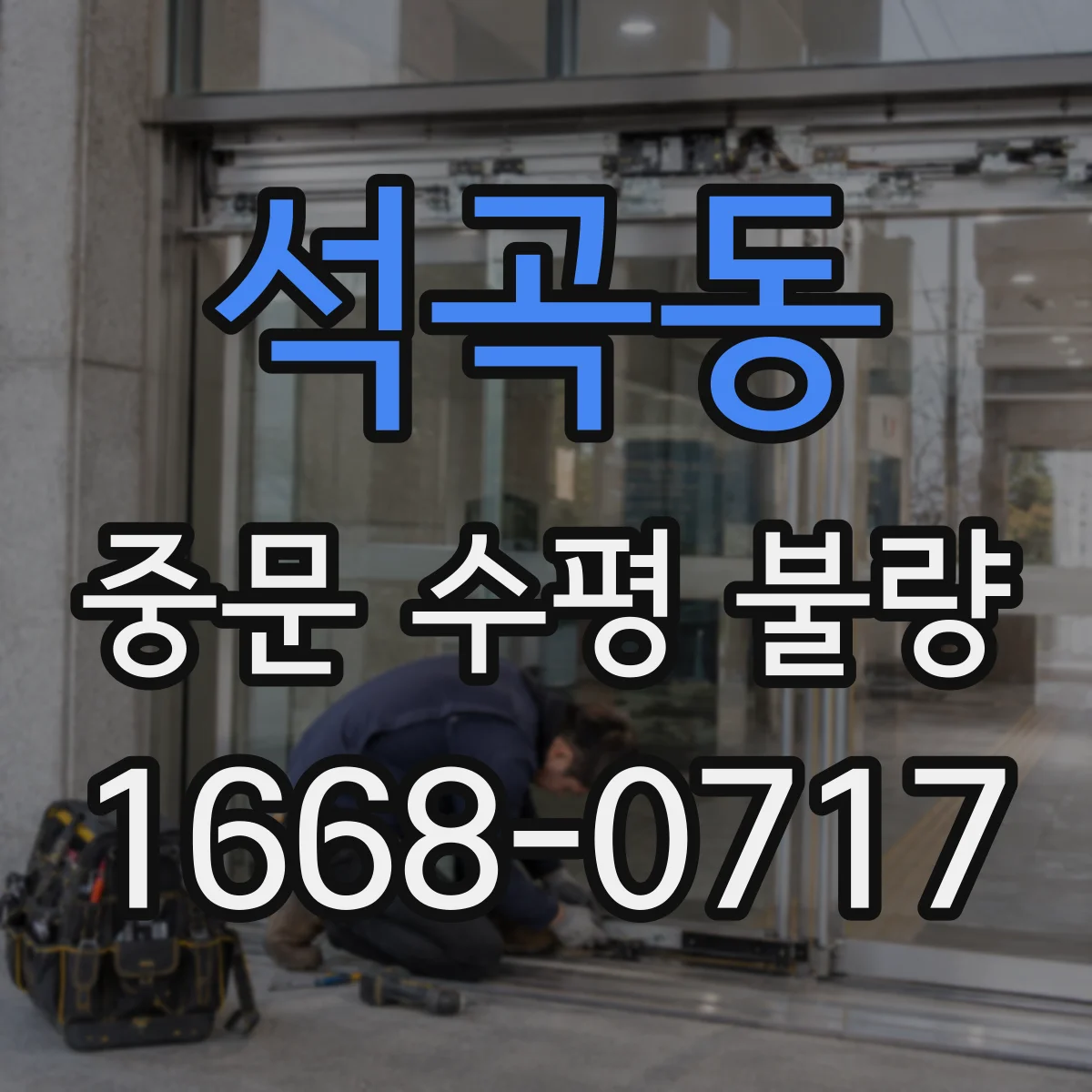 석곡동 중문 수평 불량