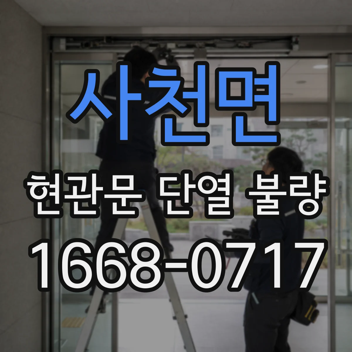 사천면 현관문 단열 불량