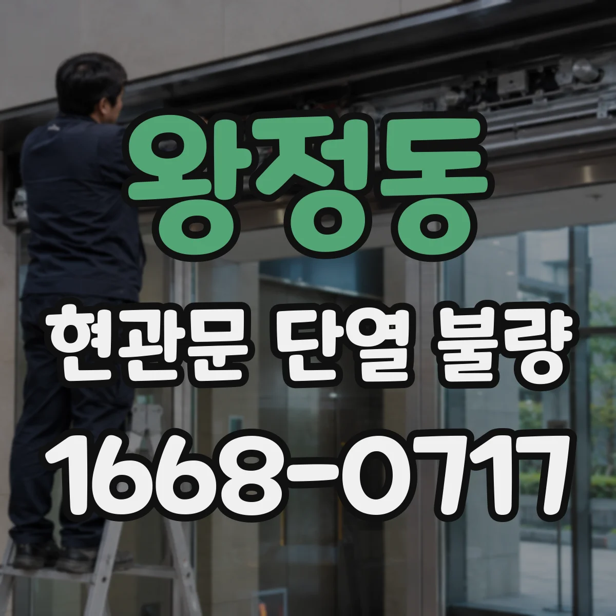 왕정동 현관문 단열 불량