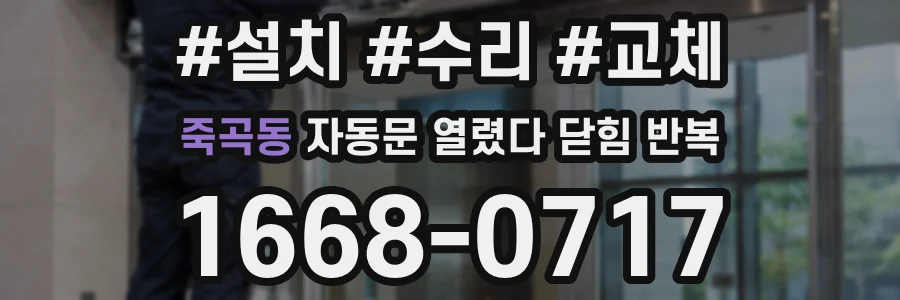 죽곡동 자동문 열렸다 닫힘 반복 증상은 문이 열렸다가 바로 다시 닫히거나, 멈춘 뒤 다시 작동하는 식으로 나타납니다.