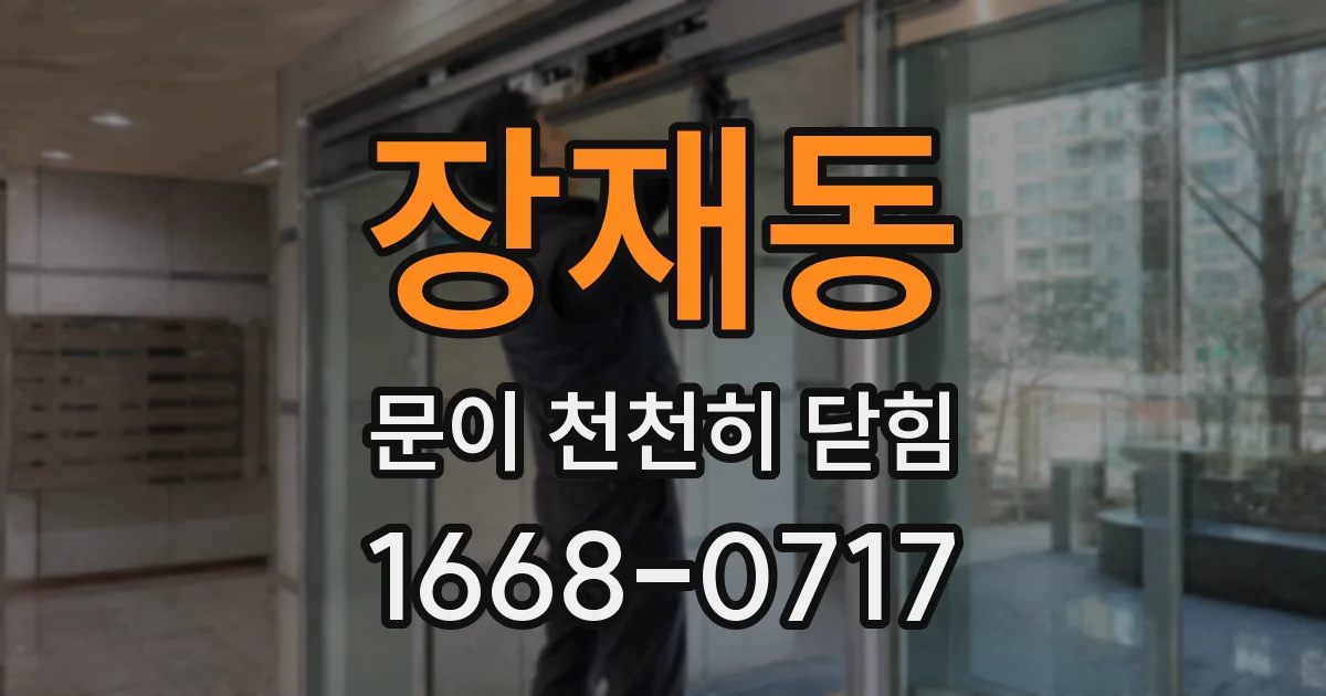 장재동 문이 천천히 닫힘