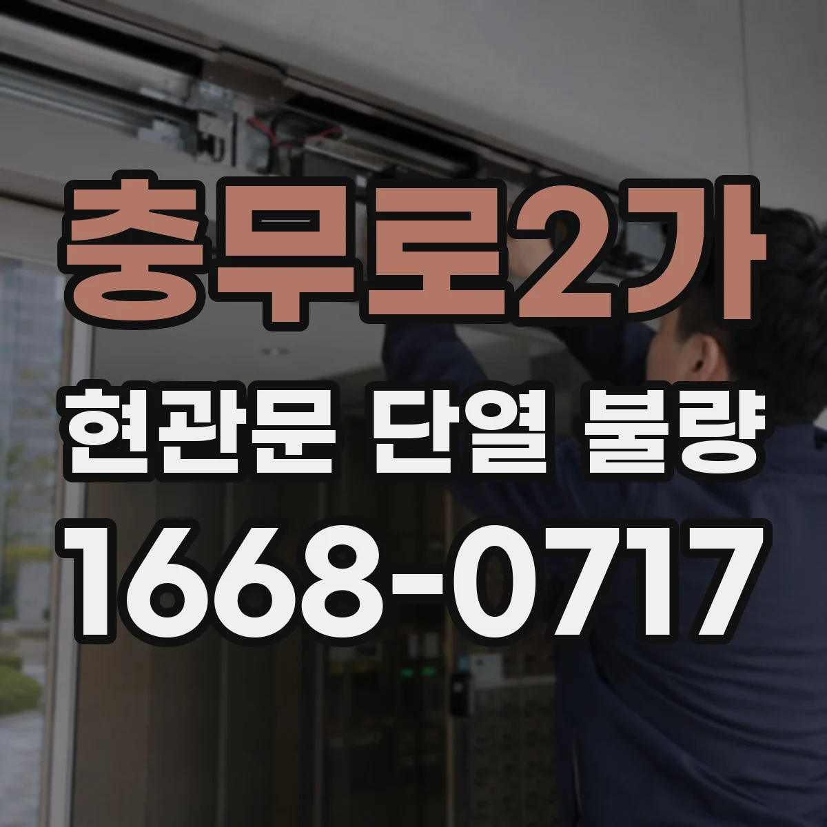 충무로2가 현관문 단열 불량