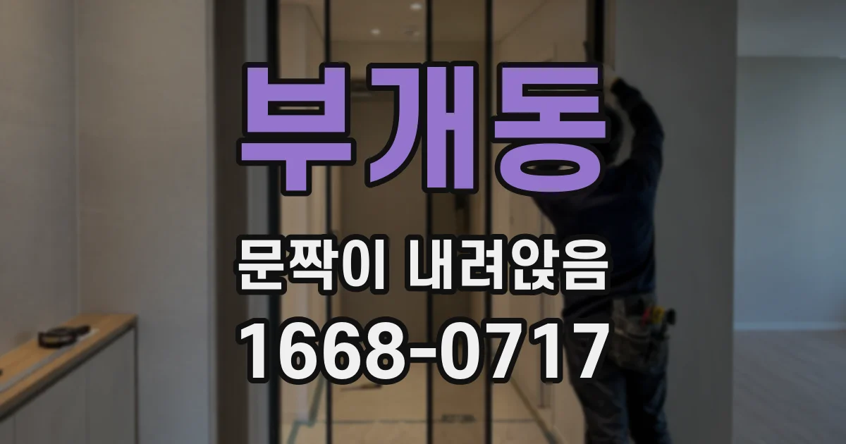 부개동 문짝이 내려앉음
