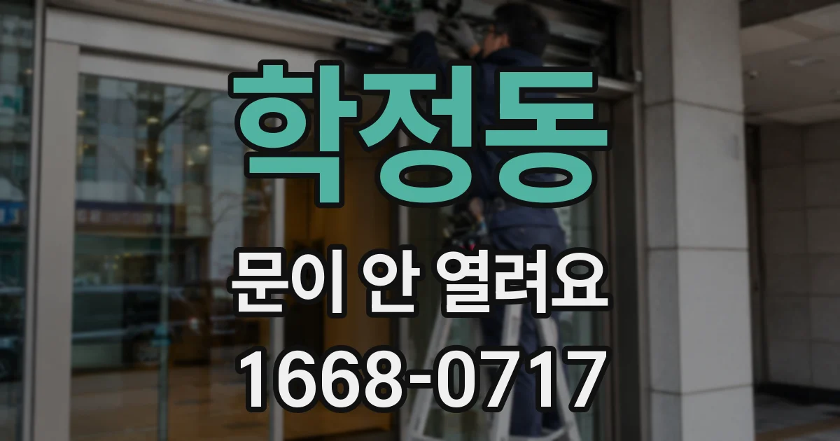 학정동 문이 안 열려요