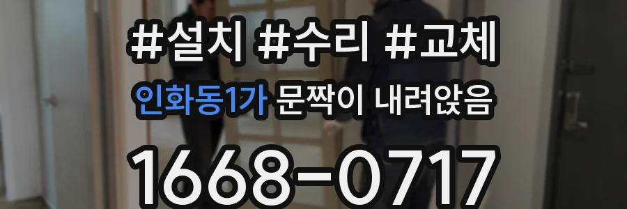 인화동1가 문짝이 내려앉음