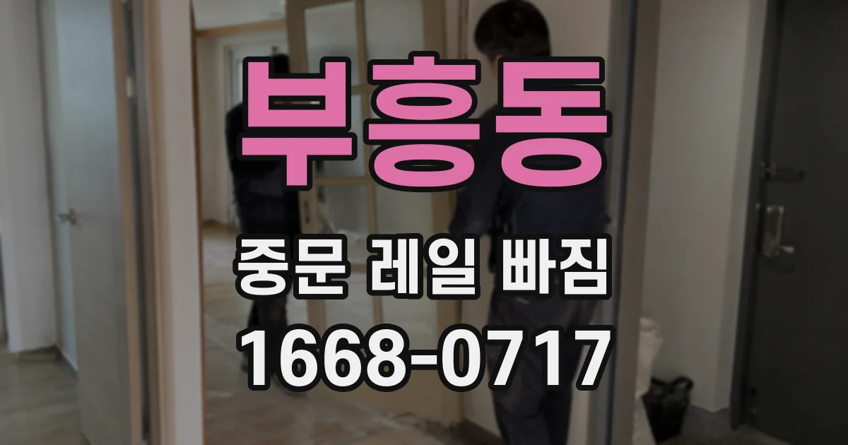 부흥동 중문 레일 빠짐