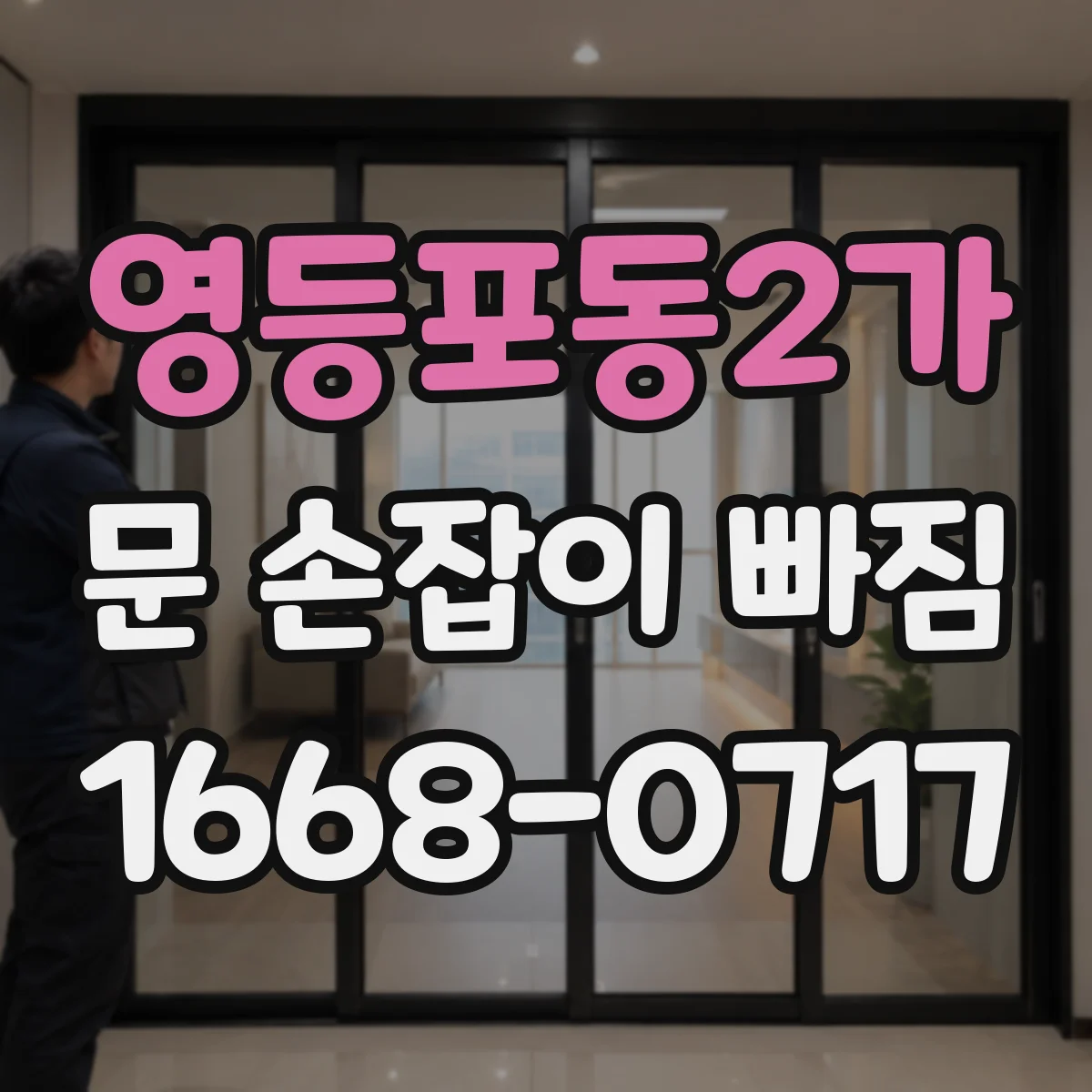 영등포동2가 문 손잡이 빠짐