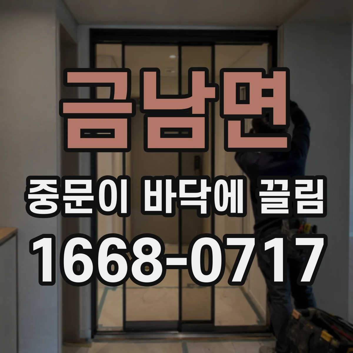금남면 중문이 바닥에 끌림