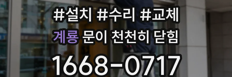 계룡 문이 천천히 닫힘