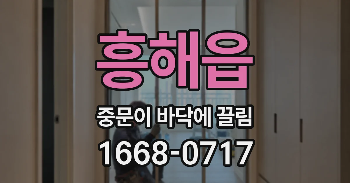 흥해읍 중문이 바닥에 끌림