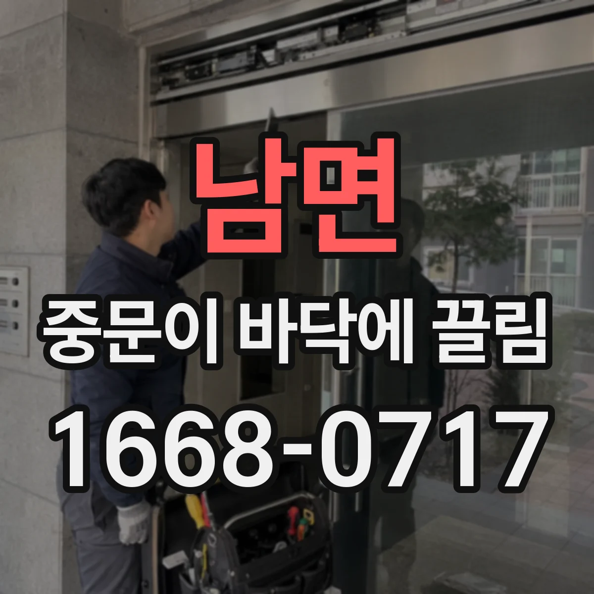 남면 중문이 바닥에 끌림