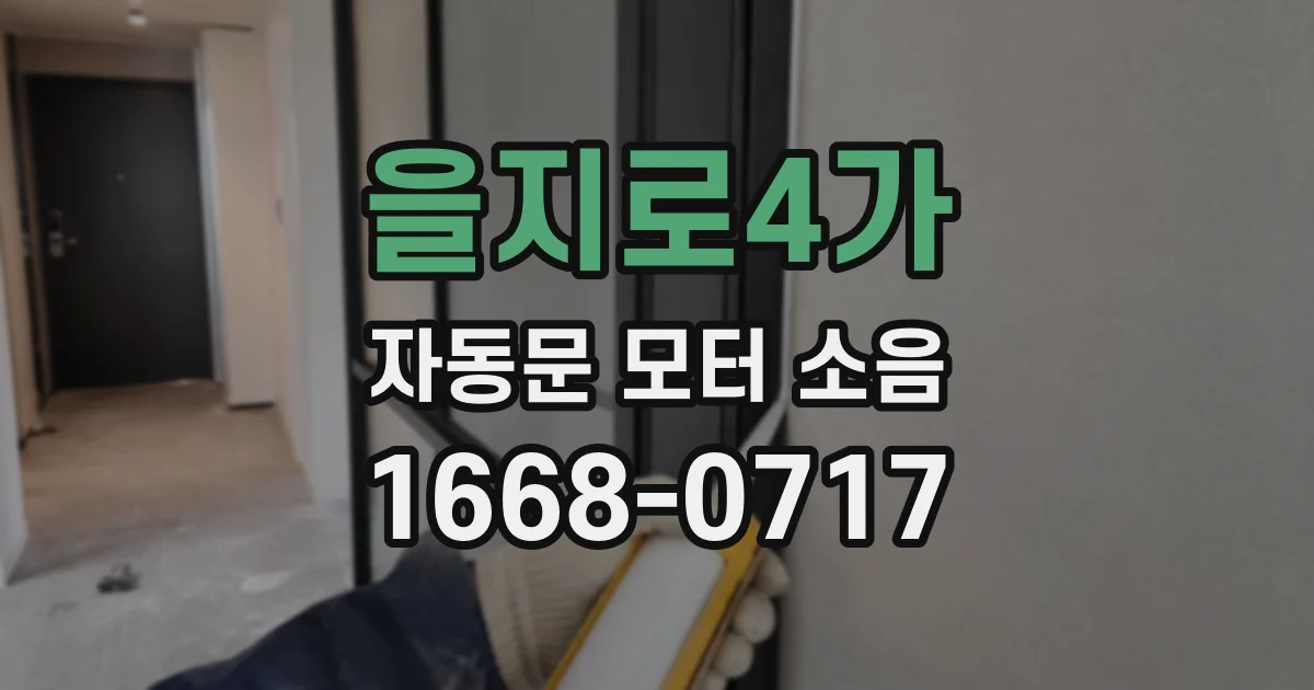 을지로4가 자동문 모터 소음