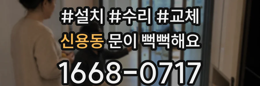 신용동 문이 뻑뻑해요